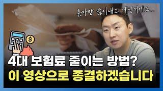 4대 보험 90%까지 줄일 수 있는 현실적인 방법 3가지