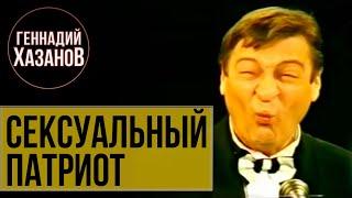 СЕКСУАЛЬНЫЙ ПАТРИОТ - Геннадий Хазанов (1995 г.) | Самое смешное @gennady.hazanov