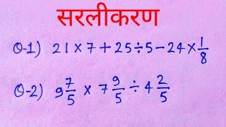 सरलीकरण | BODMAS | sarlikar an math in hindi | bodmas ka niyam | bhinn ka jod ghatana guna bhag