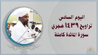 6th day of Taraweh 2018 Alzain Mohammed Ahamed اليوم السادس من صلاة التراويح الشيخ الزين محمد احمد