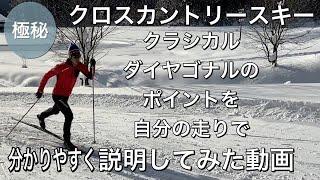 クロスカントリースキークラシカルダイヤゴナル走法のポイントを分かりやすく説明した動画