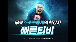 해외축구중계 빠른티비 KOVO, EPL, 토트넘, 김민재 중계 까지!