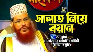 সালাত নিয়ে বয়ান । আল্লামা সাঈদী । Salat Niye Boyan । Allama Sayedee । Tafsir Mahfil CHP