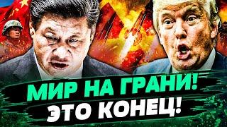 2 МИНУТЫ НАЗАД! КИТАЙ ЗАПУСТИЛ ЯДЕРКУ!? ШТАТЫ ОБЪЯВИЛИ: НАЧАЛОСЬ! НЕОЖИДАННЫЙ ПОВОРОТ! — Яхно