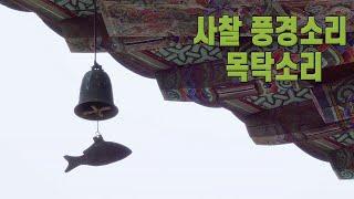 사찰의 풍경소리와 목탁소리