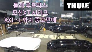 [중고상품] 툴레 루프박스 모션 XT 시리즈 XXL부터 L까지 랙스테이션에서 구매하세요.