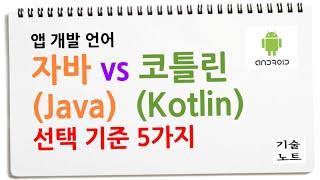 바로 말씀 드릴께요. 자바 vs 코틀린 java vs kotlin 차이 비교 선택 시 고려 사항