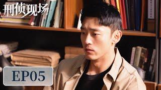 [ENG SUB]《刑侦现场 Criminal Scene》EP05——情杀？男人特殊癖令让前任身败名裂！刘俊孝&王双&骆明劼