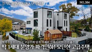 NO.384 용인처인구 분양가 8.7억으로 파격인하된 소유하고 싶은 모던한 고급단독주택! 벙커주차장과 고급주택다운 자재와 인테리어 마감이 좋고 프라이빗한 숲세권 백야드도 갖춘집