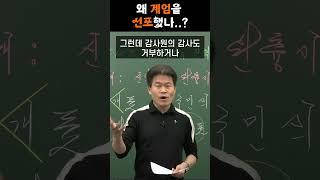 왜 계엄을 선포했나..? #shorts