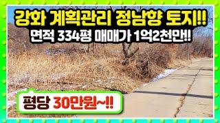 길상면, 계획관리 334평, 평당 30만원대  매매가 1억2천만원, 정남향 좋은 토지입니다..