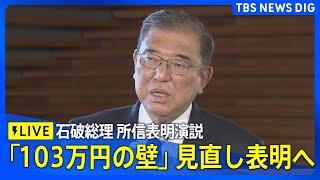 【国会ライブ】石破総理が所信表明演説　「103万円の壁」見直しを表明へ＜衆・参＞（2024年11月29日） | TBS NEWS DIG