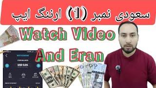 Watch Video And Earn Money Saudi Arabia // Student Online Earning apps Saudi Arabia #best#viralvideo