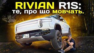 RIVIAN R1S: те, про що НЕ КАЖУТЬ.