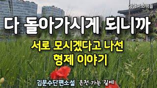 김문수/어머님이 곧 돌아가시지 않으면 당신이 다 책임지는 거죠/책읽어주는여자