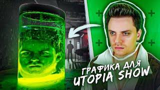 ДЕЛАЮ ГРАФИКУ ДЛЯ UTOPIA SHOW / After Effects