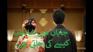 Japan me shadi kese hoti hen