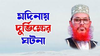 bangla waz mahfil islamic waz bangla wax দেলোয়ার হোসাইন সাঈদী। মদিনার দুর্ভিক্ষের ঘটনা