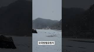 눈내리는 모곡밤벌유원지.