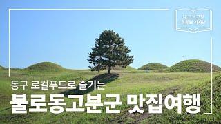 [대구 동구청 유튜브 기자단 2기] 동구 로컬푸드를 만날 수 있는 곳 :: 불로동고분군 맛집여행 - 이종진 기자