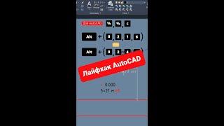 Ускорение работы в AutoCAD