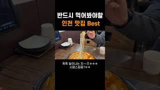 인천 부평 맛집 여기는 꼭 가보세요! l 인천맛집 부평맛집 #shorts