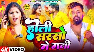 #Video ~ होली सरसो मे मनी ~ #Tuntun Yadav का #Bhojpuri Holi Song 2025 ~ Holi Sarso Me Mani