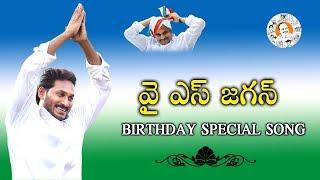 YS Jagan Birthday Special Song 2019 | Suddala Ashok Teja | E3 Music