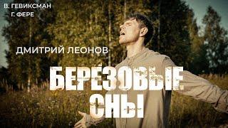 Дмитрий Леонов - Берёзовые сны (В.Гевиксман, Г.Фере)