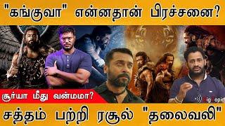 Kanguva படத்தில் என்னதான் பிரச்சனை? | Resul Pookutty Headache & Noise | Suriya | Siva | Review | DSP