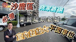 (賀成交)台中海線買屋|安心買房找小阮|清水區|果貿陽明新城|成家首選|