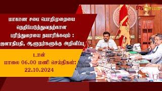 டான் மாலை 06.00 மணி செய்திகள் | 22.10.2024