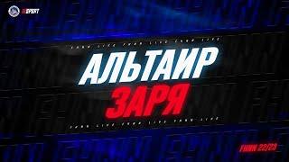 29.01.2023, ХК "АЛЬТАИР" - ХК "ЗАРЯ" (3 ЛИГА)