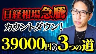 日経急騰！39000円までの3つの道とカウントダウン。
