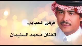 محمد السليمان - فرقى الحبايب كلمات خلف بن هذال