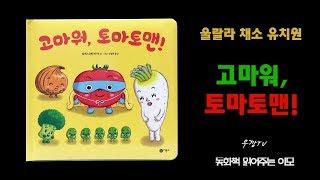 [동화책 읽어주는 이모] 고마워, 토마토맨!