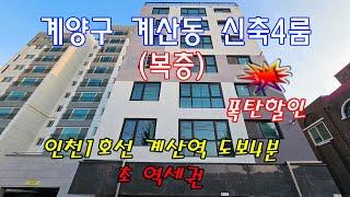 분양번호 80336 계양구 계산동 신축4룸(폭탄할인)/인천1호선 계산역 도보4분#인천시아파트#계산동신축아파트#계산동신축빌라#아파트매매