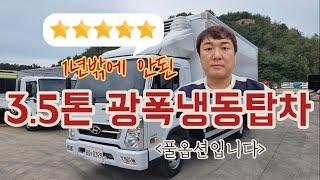 3.5톤냉동탑차 중고 광폭 냉동탑차 와이드 6.6 2021년식을 매입하였습니다