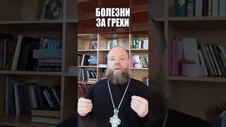 Болезни за грехи. #грех #болезни #наказание #исцеление #Евгений Куценко