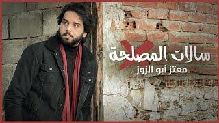 Moataz Abou Zouz - Salat Almaslaha (EXCLUSIVE MUSIC VIDEO) | معتز أبو الزوز - سالات المصلحة