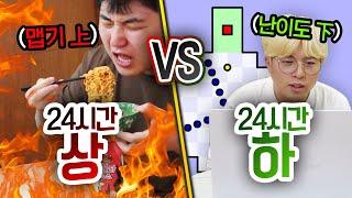 24시간동안 상 VS 하!! 하급 인생은 무조건 불행할까?! (반전주의ㅋ)