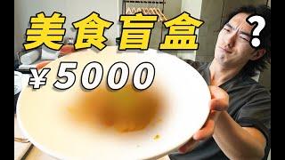 中餐厅给小伙配5000元一份的美食盲盒，究竟吃到了什么？竟然……｜哇塞几张