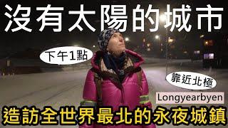 沒有太陽！整天都是黑夜！造訪全世界最北的永夜城市｜冬季的Longyearbyen Svalbard