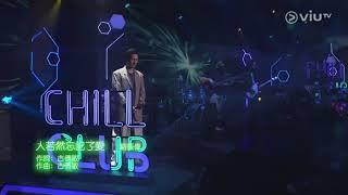 Chill Club / 人若然忘記了愛 / Thor Lok / 駱振偉 / ViuTV / Live / 鄭中基 /