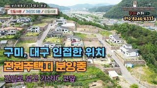 구미,대구 가까이 인접해 있는 저렴한 전원주택지 분양중 총18세대이며 현재 3필지 남아있어요~늦기전에 골라가세요~ #전원주택매매 #전원주택지매매