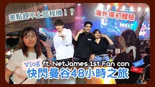 [Travel ️ 泰國] 48小時瘋狂曼谷之旅  我的首次海外演唱會️‍ ft. #netjames  Melt into you 