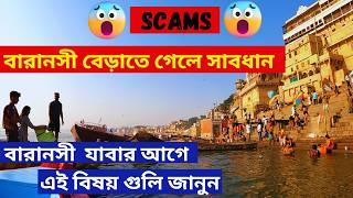 বারানসী যাবার আগে এই বিষয় গুলি জেনেনিন/ Varanasi Scams/বারানসী গেলে এই ভিডিও টা অবশ্যই দেখুন