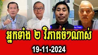 Meng Sotheara and Sitha Than analyse about Mr Sam Rainsy and PM Hun Sen