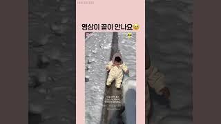영상이 끝이 안나는 영상 #아기여워