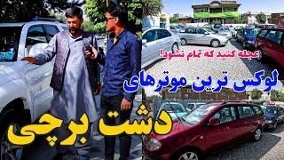 عجله کنید که موترها تمام نشود ! / لوکس ترین و ارزان ترین موترها در برچی کابل / Cheap Cars in Barchi